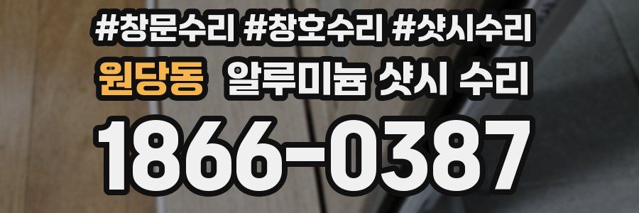 원당동 알루미늄 샷시 수리