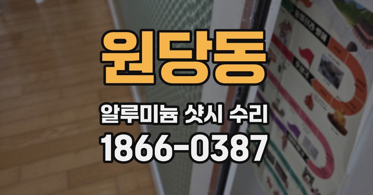 원당동 알루미늄 샷시 수리