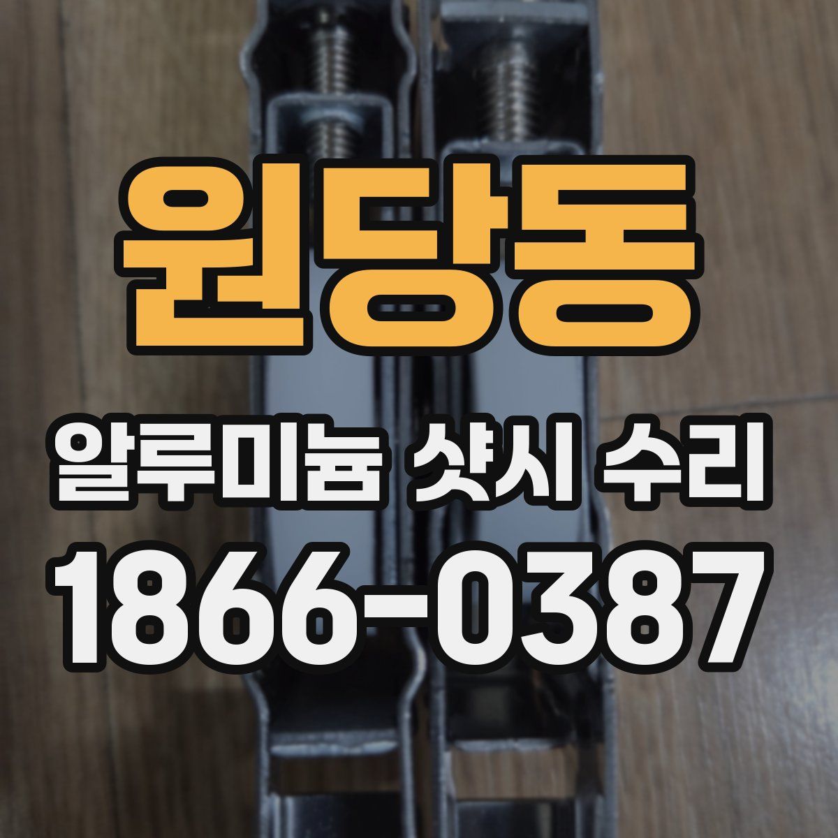 원당동 알루미늄 샷시 수리