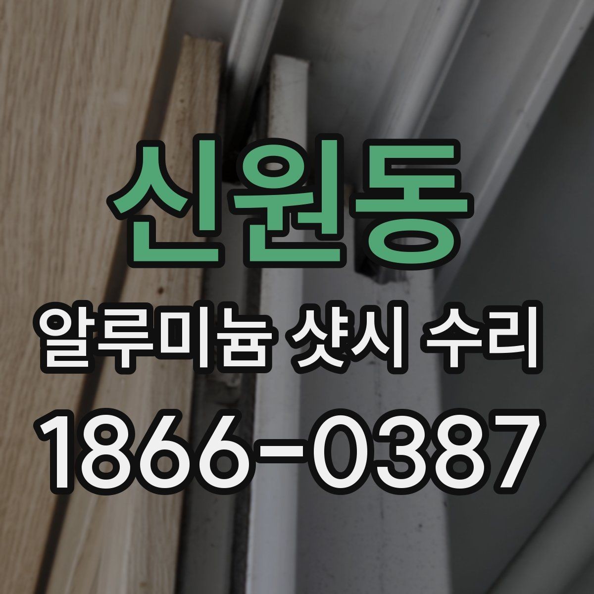 신원동 알루미늄 샷시 수리 견적 차이를 만드는 현장 변수