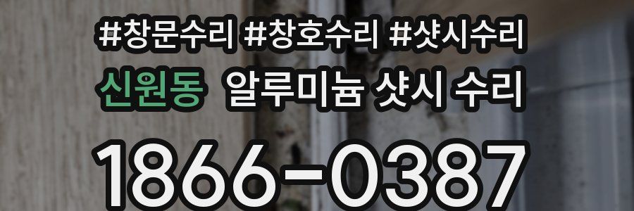 신원동 알루미늄 샷시 수리