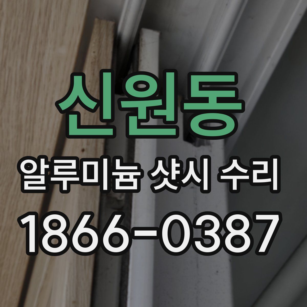 신원동 알루미늄 샷시 수리
