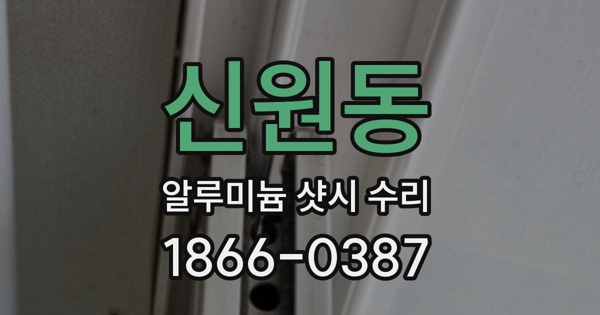 신원동 알루미늄 샷시 수리