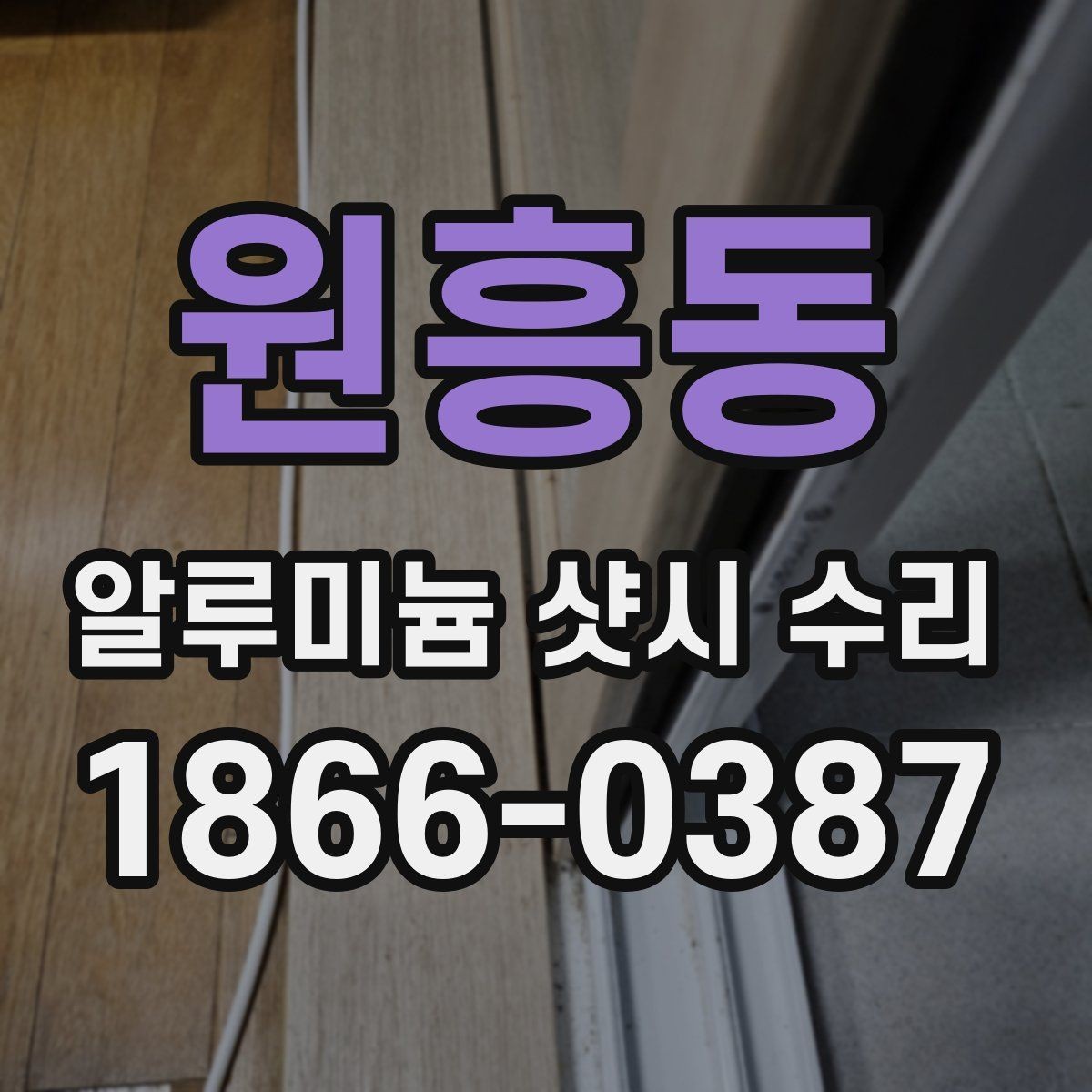 원흥동 알루미늄 샷시 수리 후 틈새와 흔들림 점검법