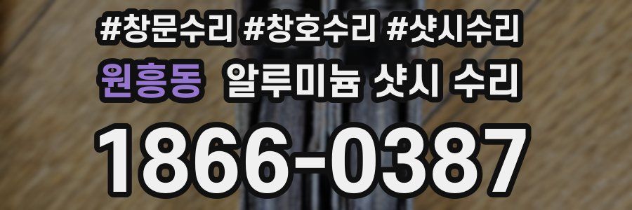 원흥동 알루미늄 샷시 수리