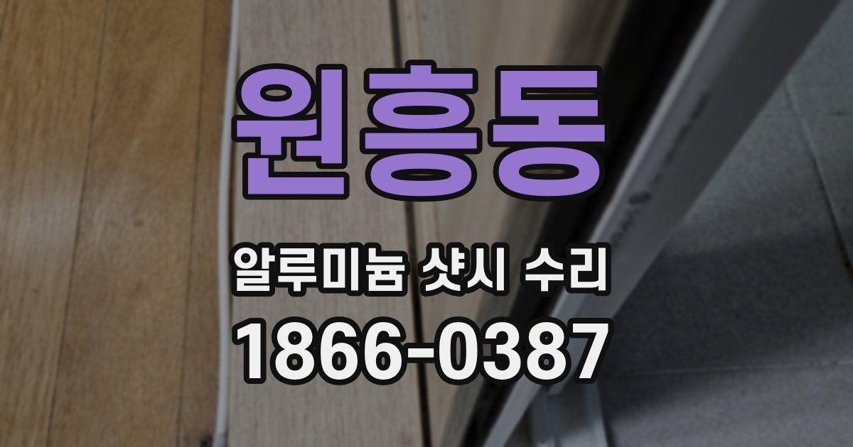 원흥동 알루미늄 샷시 수리