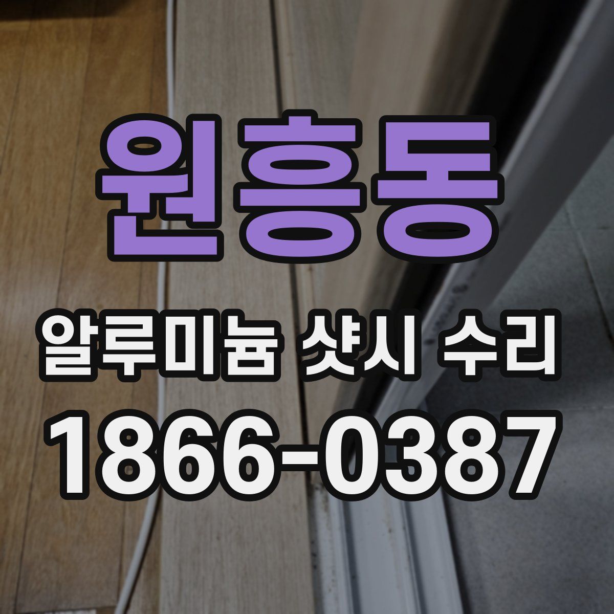 원흥동 알루미늄 샷시 수리