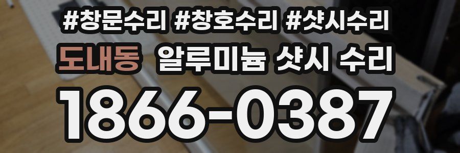 도내동 알루미늄 샷시 수리