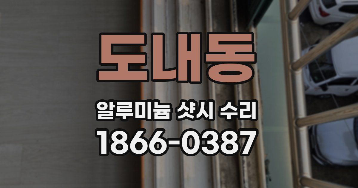 도내동 알루미늄 샷시 수리