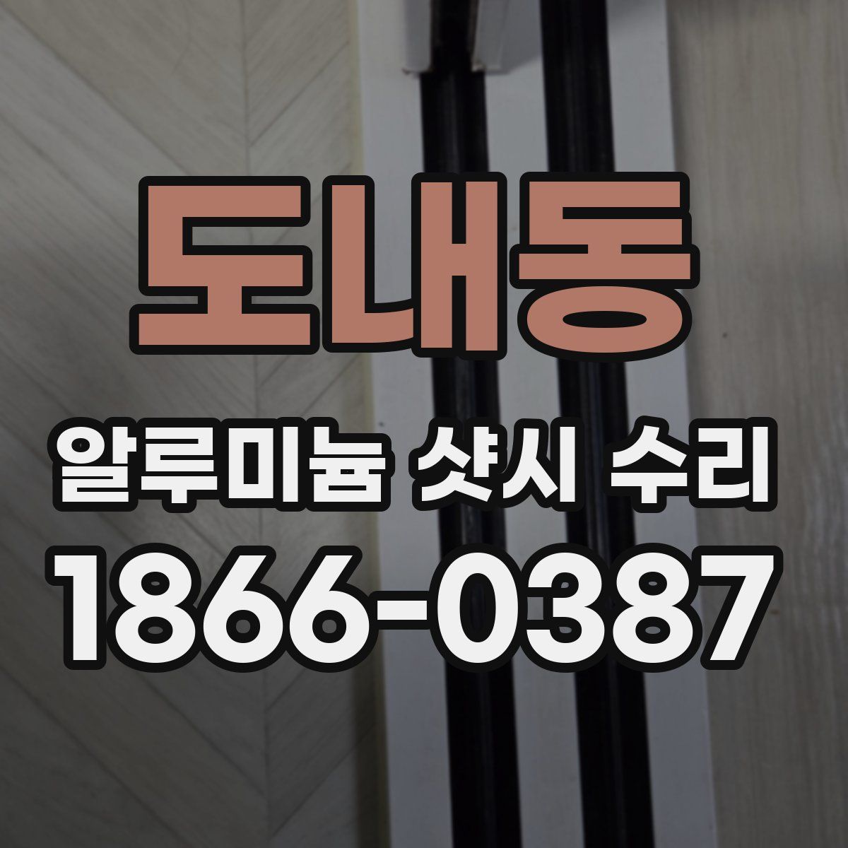 도내동 알루미늄 샷시 수리