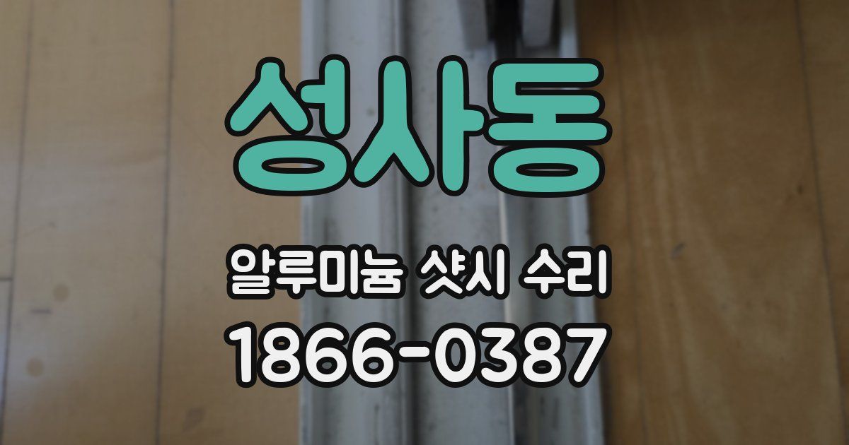 성사동 알루미늄 샷시 수리