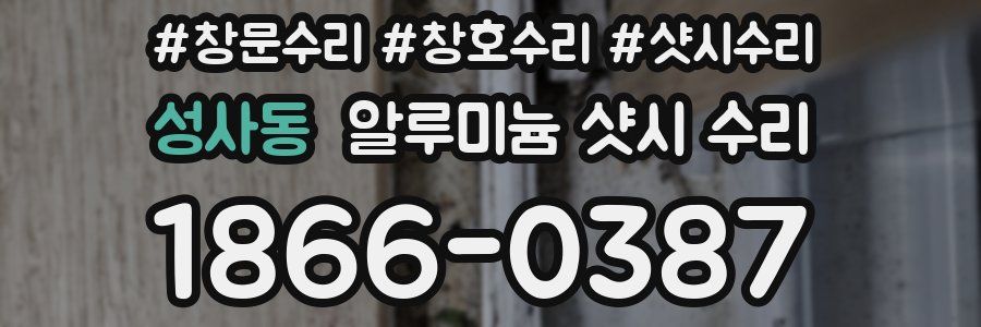 성사동 알루미늄 샷시 수리