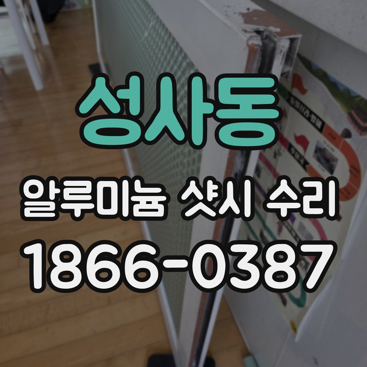성사동 알루미늄 샷시 수리