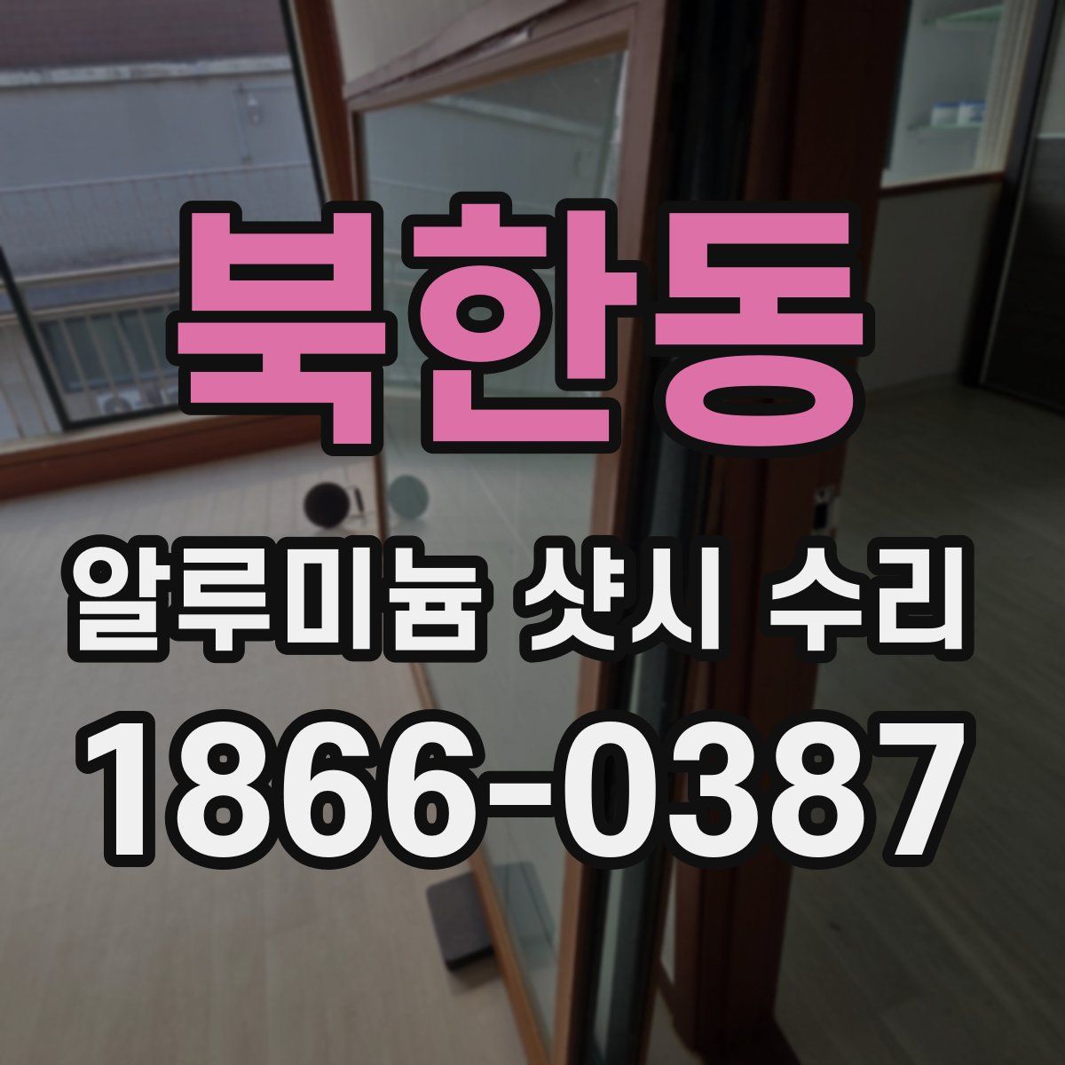 북한동 알루미늄 샷시 수리