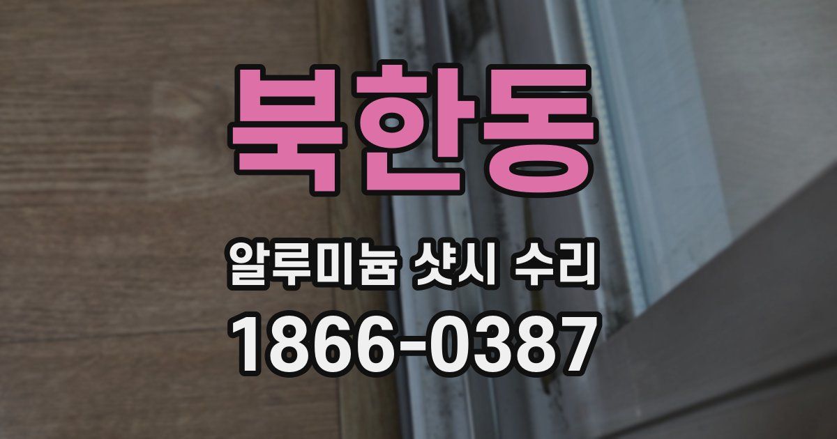 북한동 알루미늄 샷시 수리