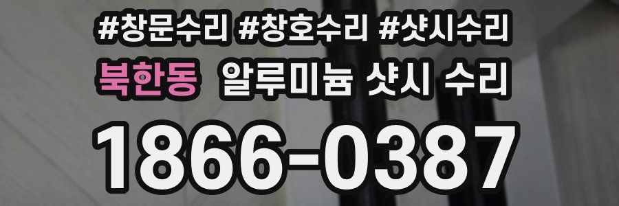 북한동 알루미늄 샷시 수리