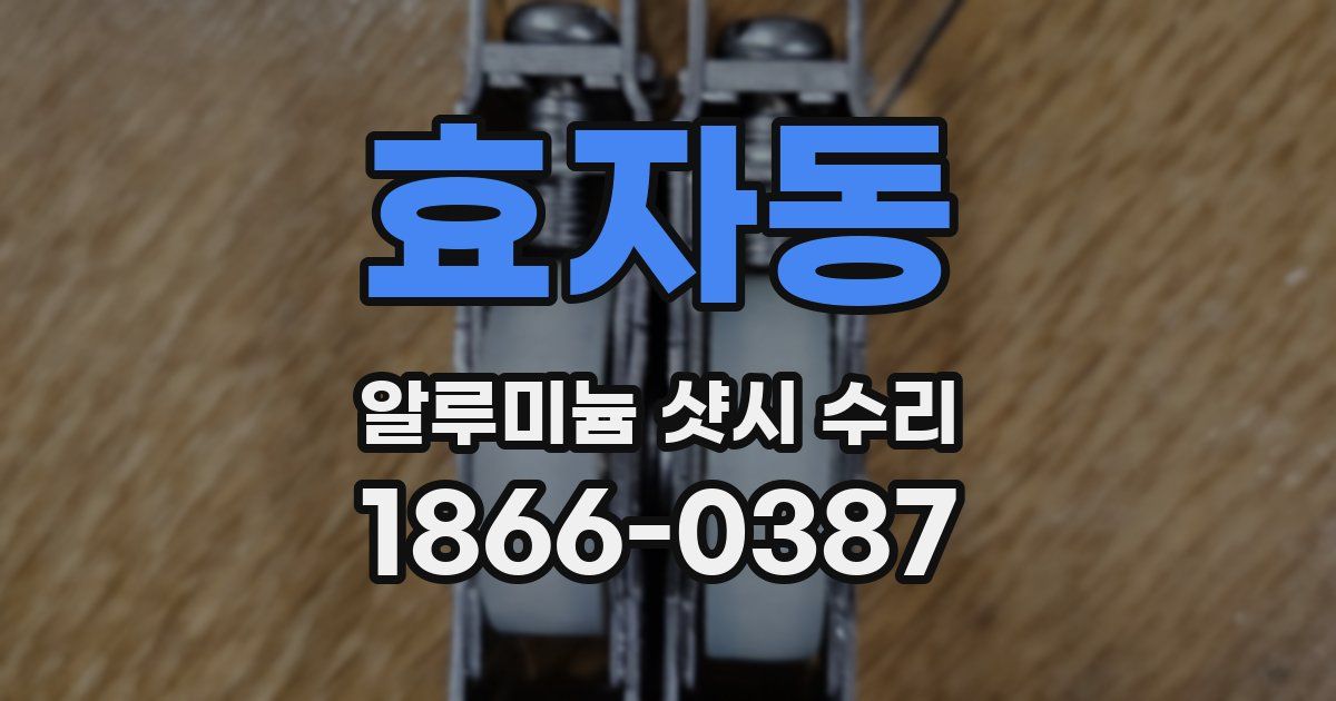효자동 알루미늄 샷시 수리
