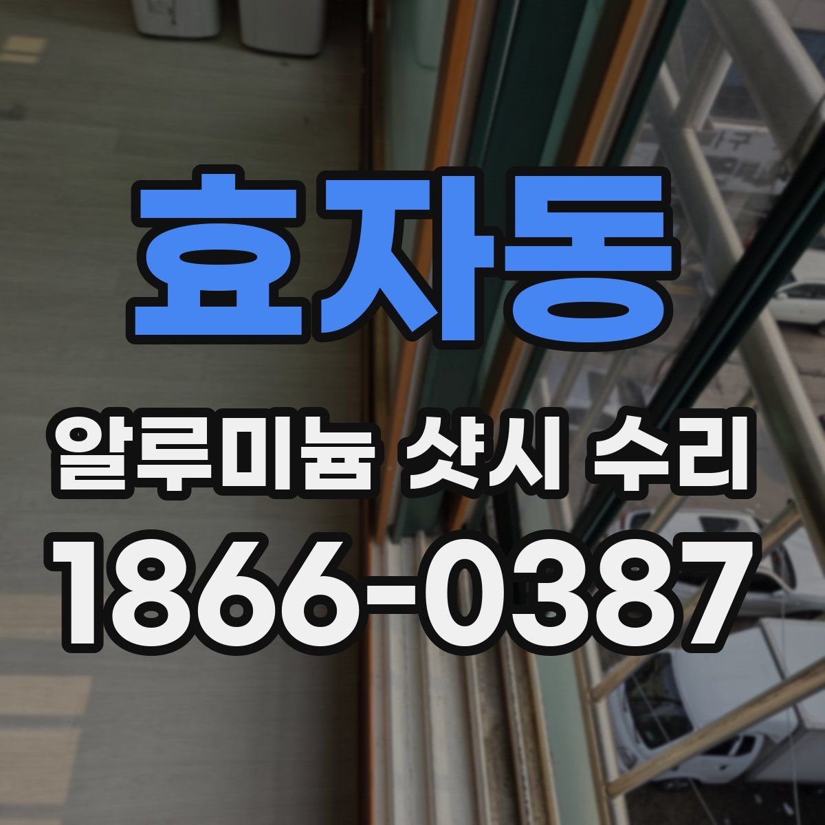 효자동 알루미늄 샷시 수리