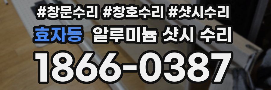 효자동 알루미늄 샷시 수리