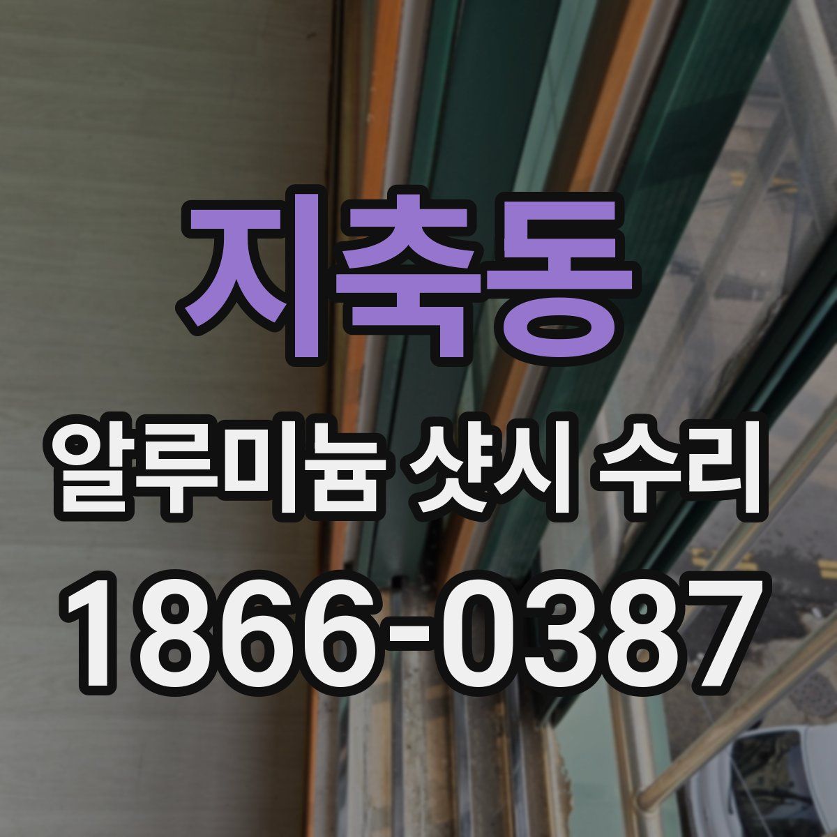지축동 알루미늄 샷시 수리