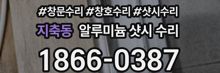 지축동 알루미늄 샷시 수리