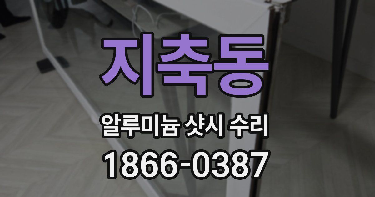 지축동 알루미늄 샷시 수리