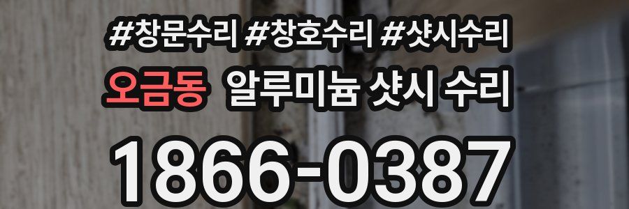 오금동 알루미늄 샷시 수리