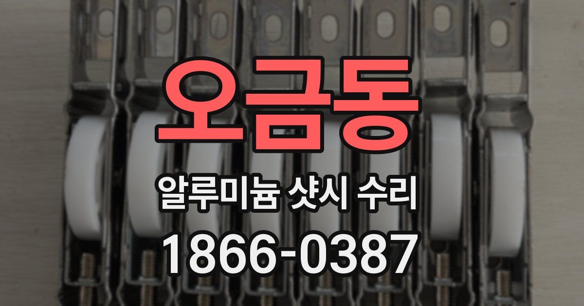 오금동 알루미늄 샷시 수리
