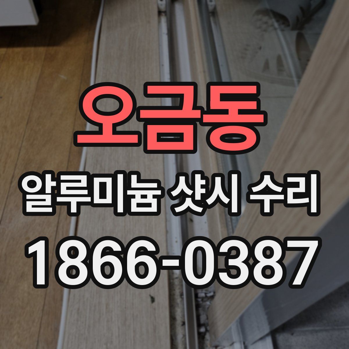 오금동 알루미늄 샷시 수리