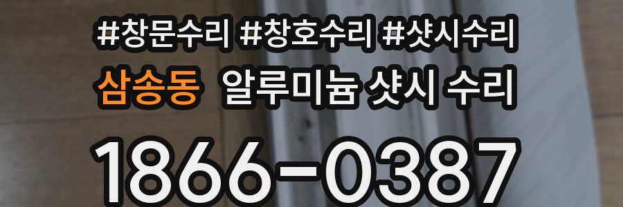 삼송동 알루미늄 샷시 수리