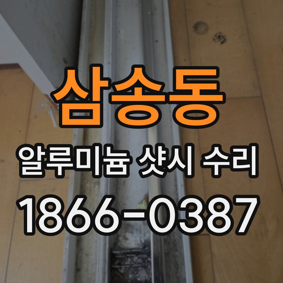 삼송동 알루미늄 샷시 수리