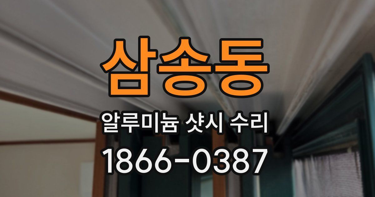 삼송동 알루미늄 샷시 수리