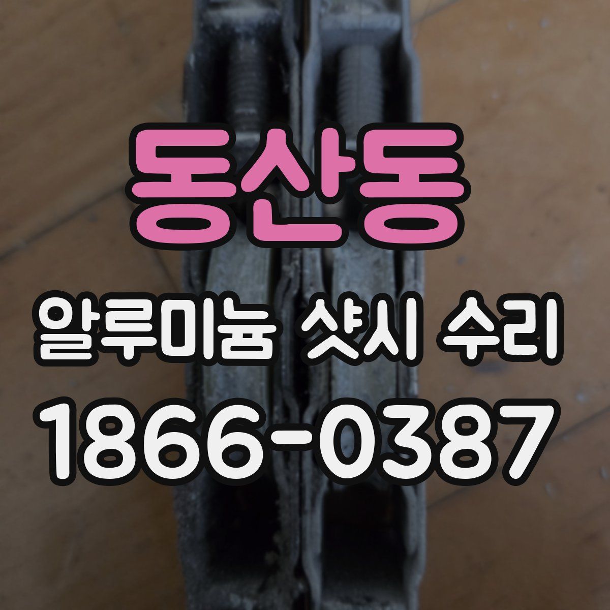 동산동 알루미늄 샷시 수리