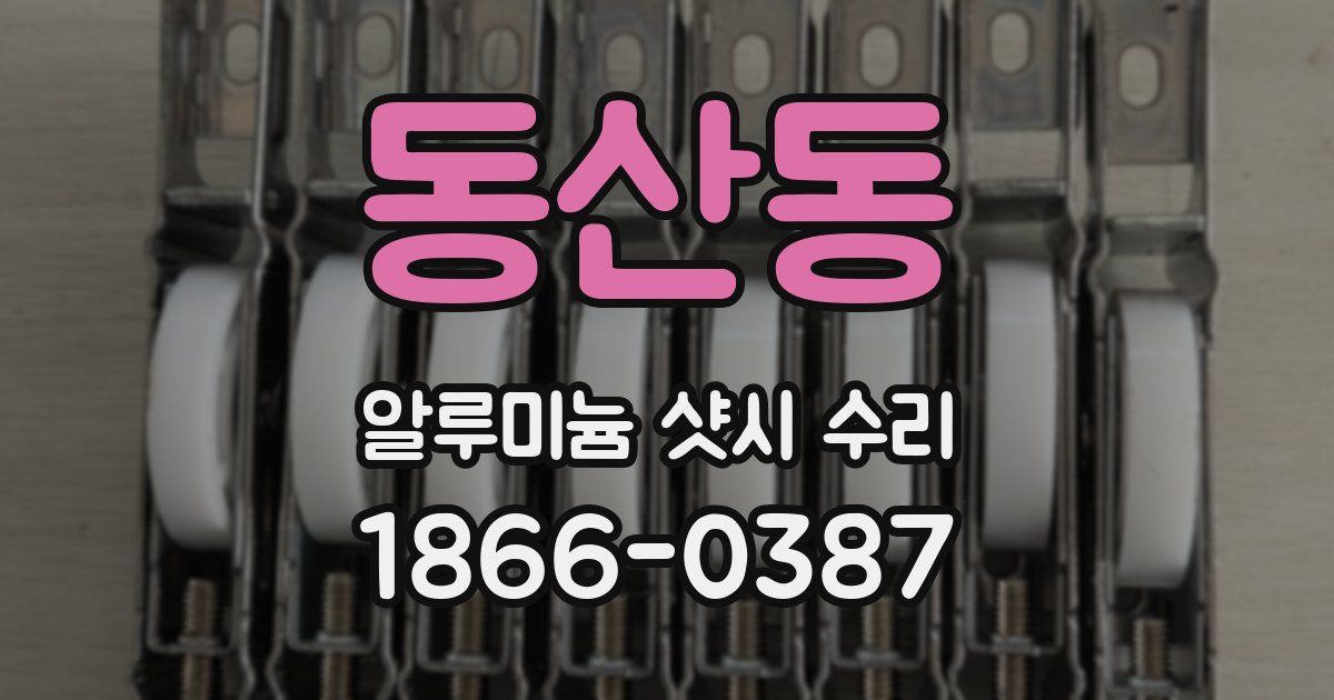 동산동 알루미늄 샷시 수리