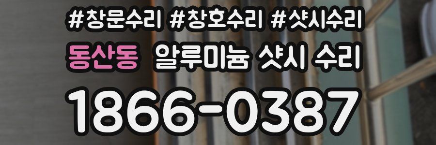 동산동 알루미늄 샷시 수리