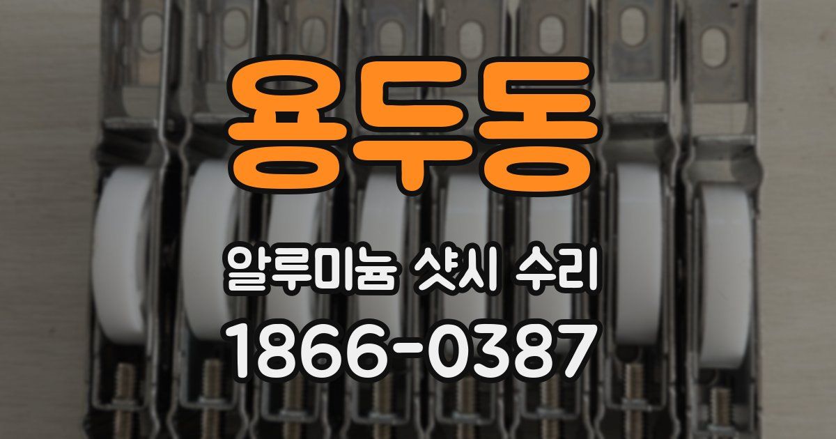 용두동 알루미늄 샷시 수리