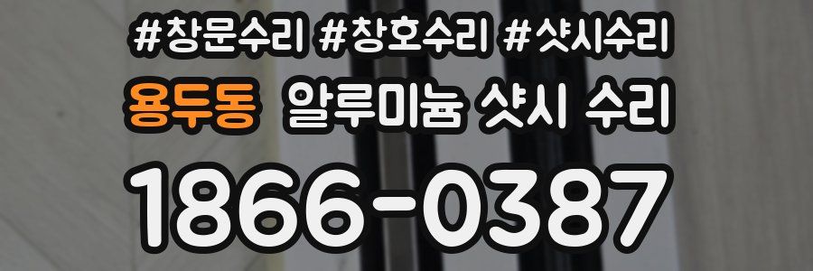 용두동 알루미늄 샷시 수리