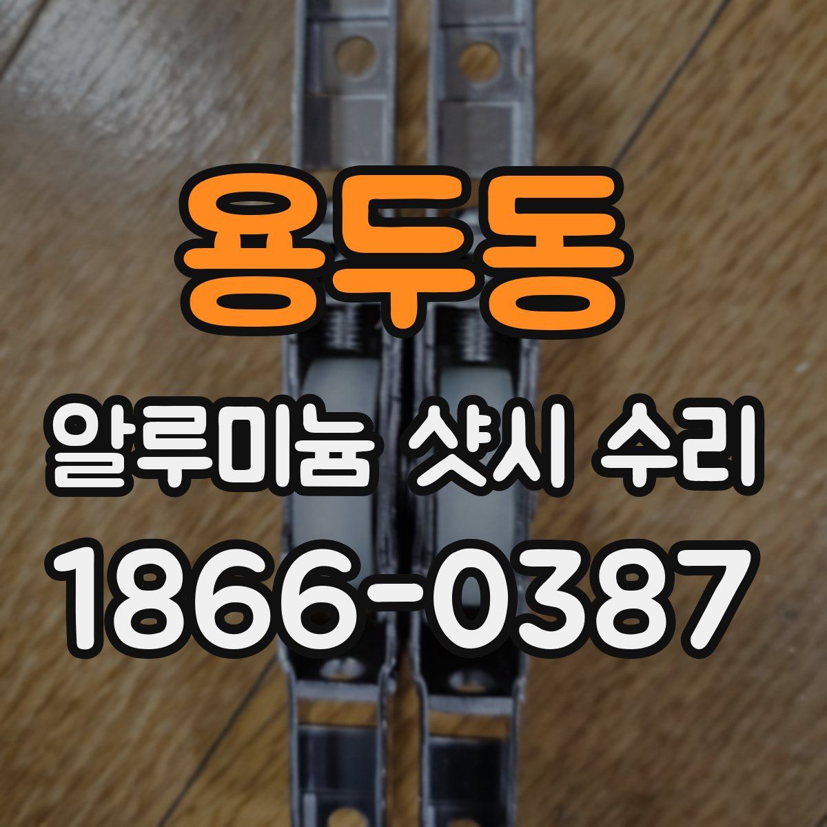용두동 알루미늄 샷시 수리