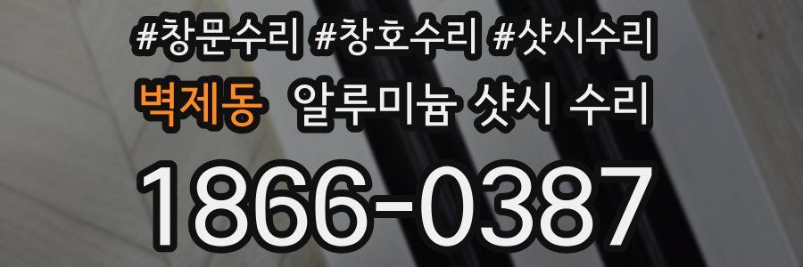 벽제동 알루미늄 샷시 수리