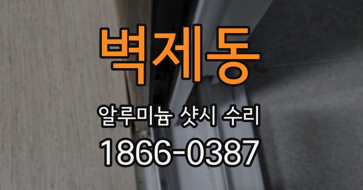 벽제동 알루미늄 샷시 수리