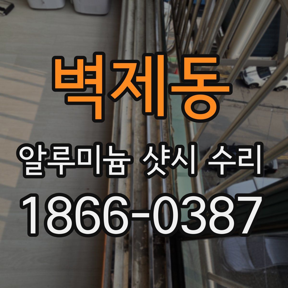 벽제동 알루미늄 샷시 수리