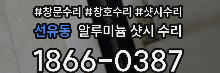 선유동 알루미늄 샷시 수리