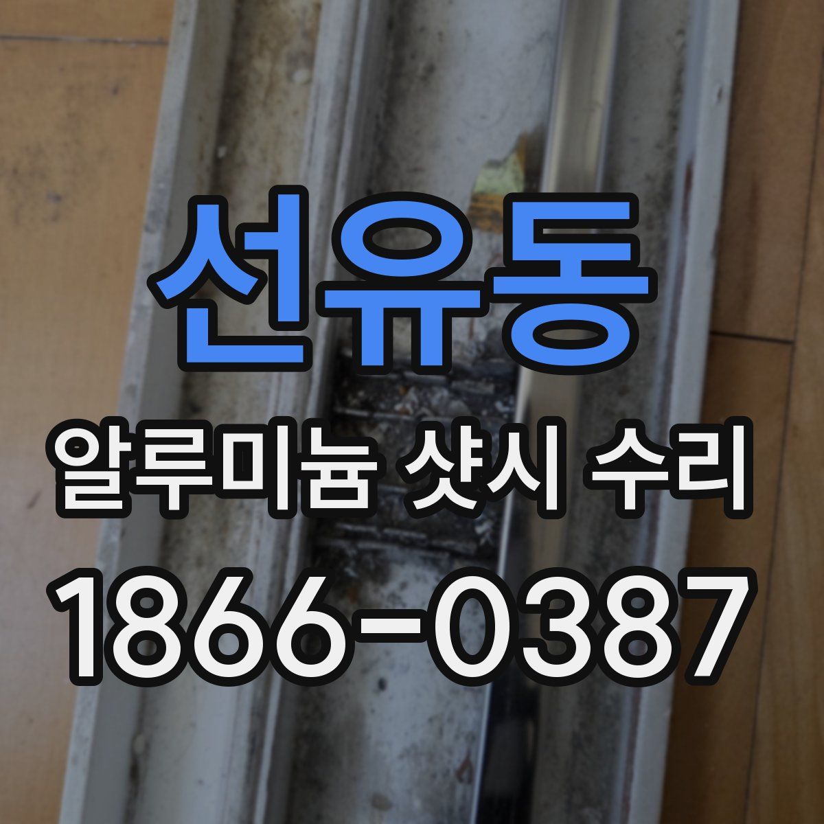 선유동 알루미늄 샷시 수리