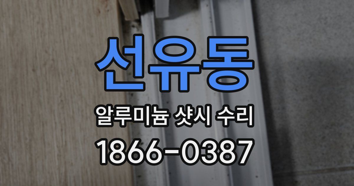 선유동 알루미늄 샷시 수리