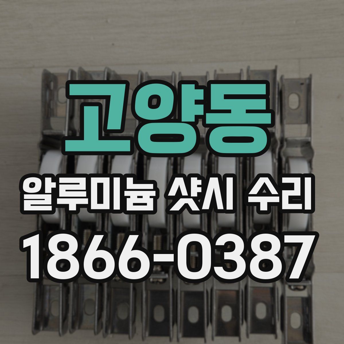고양동 알루미늄 샷시 수리