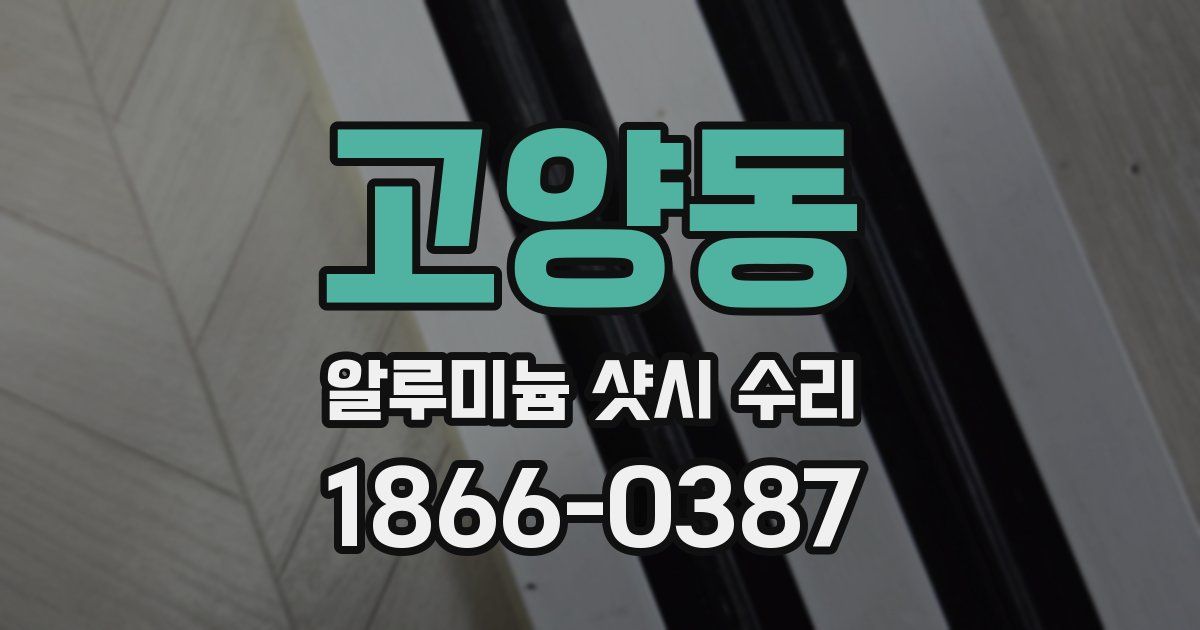 고양동 알루미늄 샷시 수리