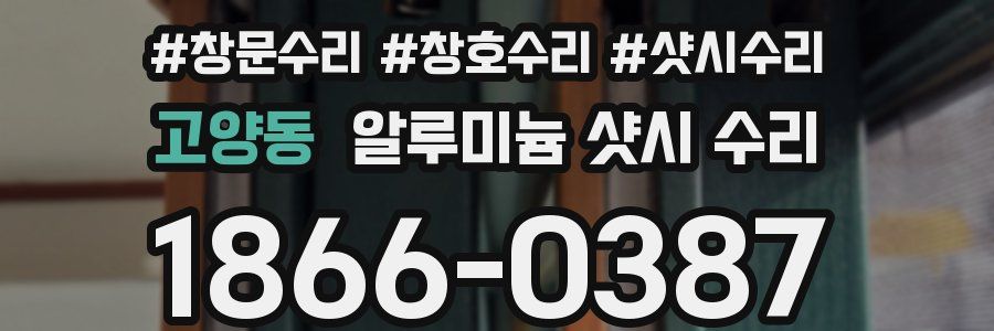 고양동 알루미늄 샷시 수리