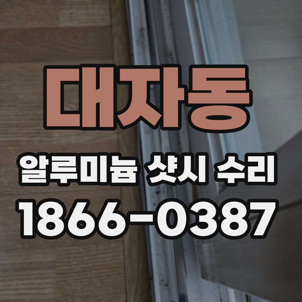 대자동 알루미늄 샷시 수리