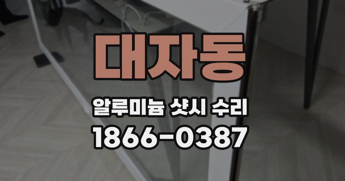 대자동 알루미늄 샷시 수리