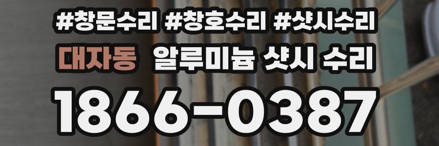 대자동 알루미늄 샷시 수리